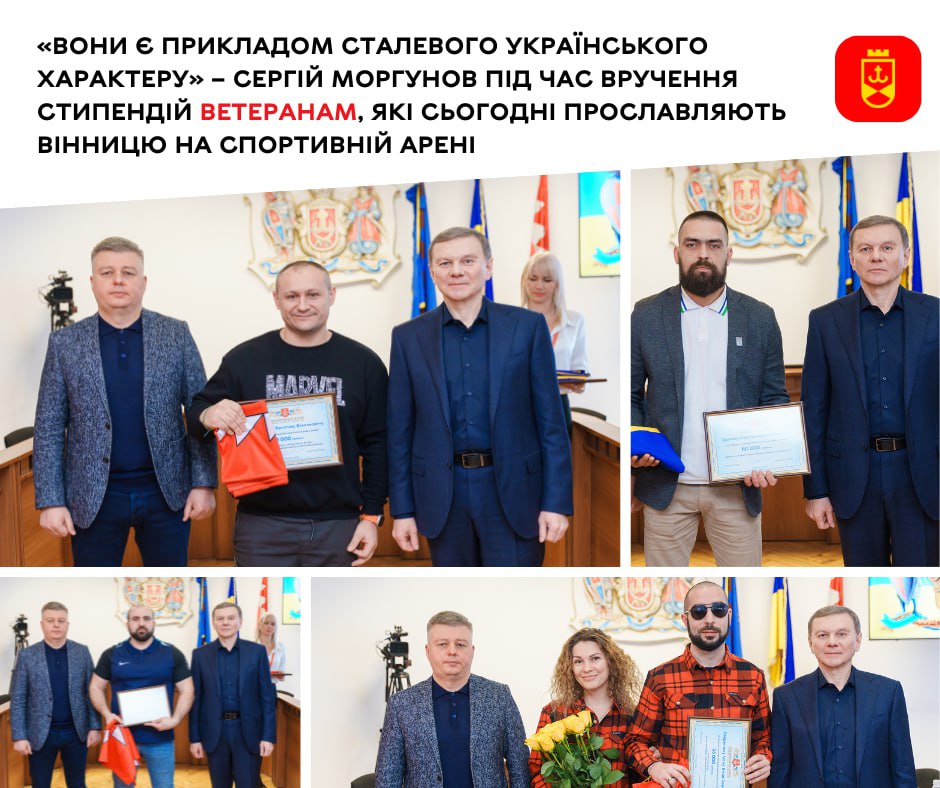 «Вони є прикладом сталевого українського характеру», – Сергій Моргунов під час вручення стипендій ветеранам, які сьогодні прославляють Вінницю на спортивній арені